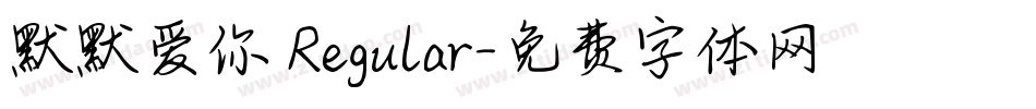 默默爱你 Regular字体转换